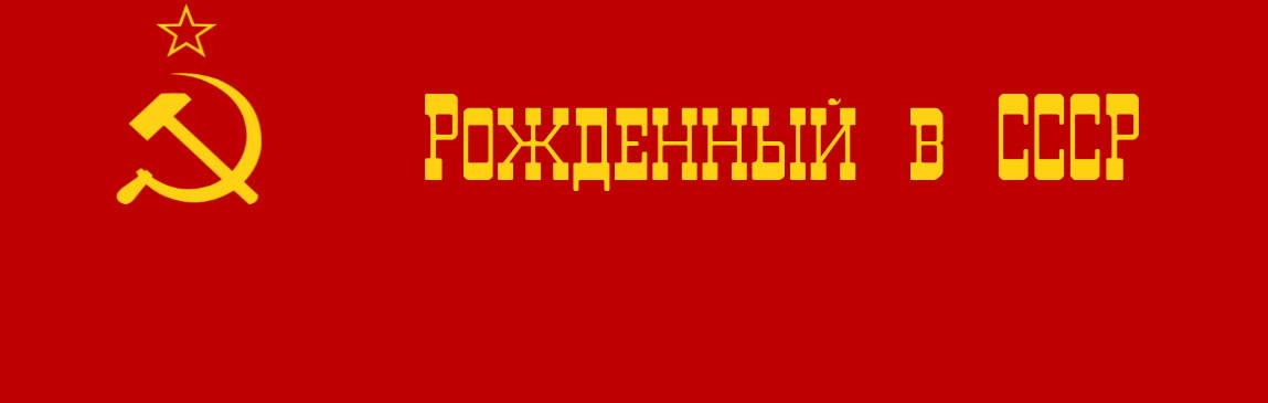 ☭ Красная линия ☭ 